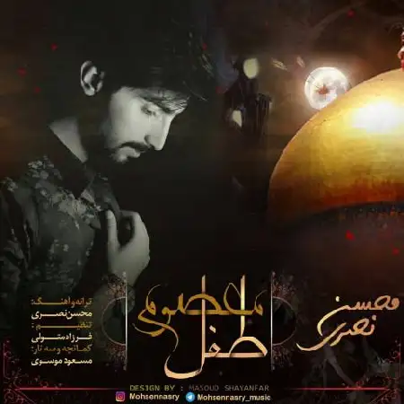 دانلود اهنگ محسن نصری طفل معصوم