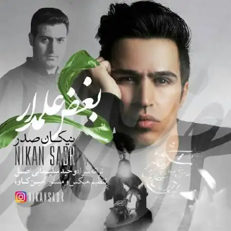 دانلود اهنگ نیکان صدر بغض علمدار