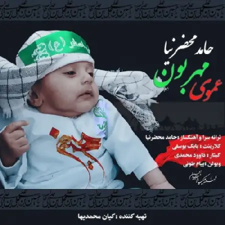دانلود اهنگ حامد محضرنیا عموی مهربون
