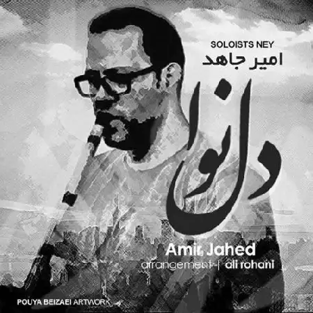 دانلود اهنگ امیر جاهد دل نوا