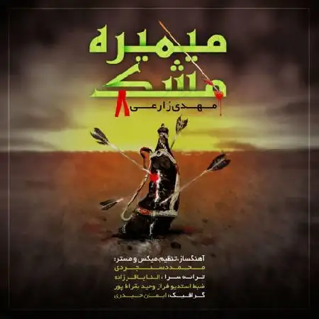 دانلود اهنگ مهدی زارعی میمیره مشک
