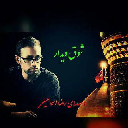 دانلود اهنگ رضا اسماعیلی شوق دیدار