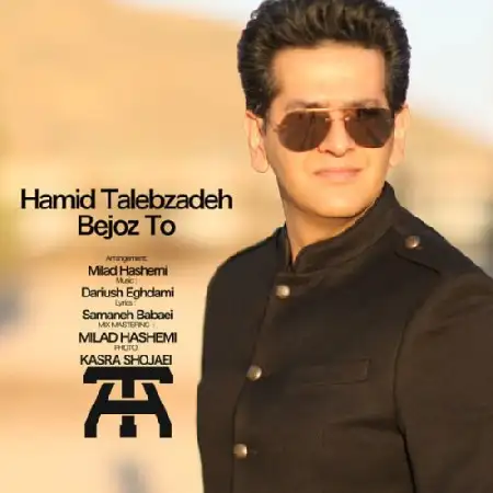 دانلود اهنگ حمید طالب زاده بجز تو