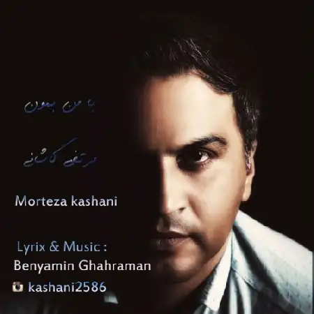 دانلود آلبوم تک اهنگ ها از مرتضی کاشانی
