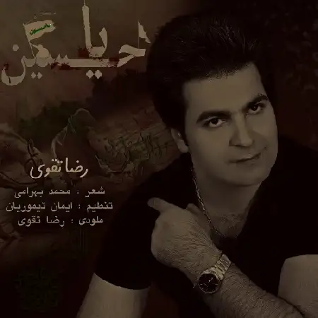 دانلود اهنگ رضا تقوی یا حسین