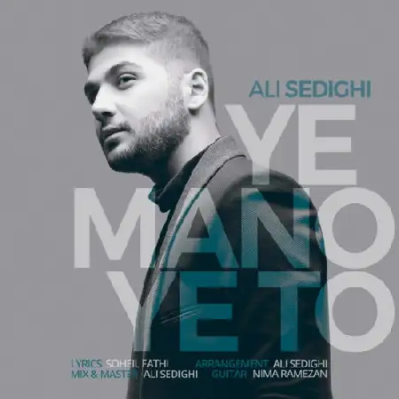 دانلود اهنگ علی صدیقی یه منو یه تو