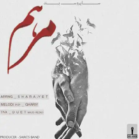 دانلود اهنگ سایروس بند مرهم