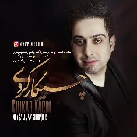 دانلود اهنگ میثم جمشیدپور چیکار کردی