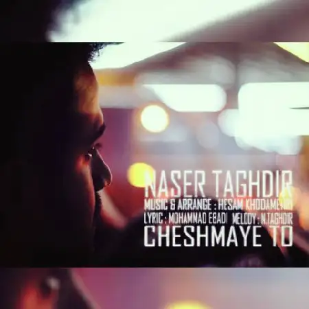 دانلود اهنگ ناصر تقدیر چشمای تو