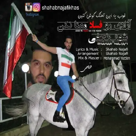 دانلود اهنگ شهاب نجفی خاص آزادی رو فساد معنا نکن