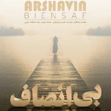 دانلود اهنگ آرشاوین بی انصاف