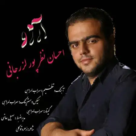 دانلود اهنگ احسان نظر پور آرزو