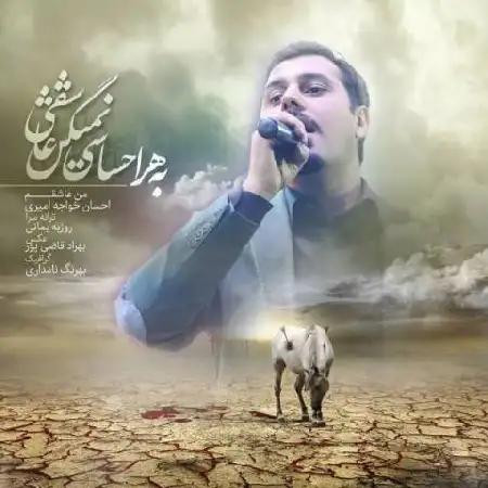 دانلود اهنگ احسان خواجه امیری من عاشقم