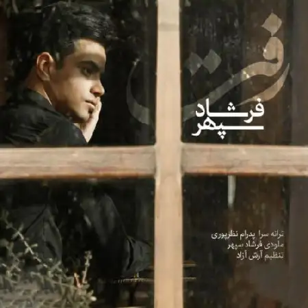 دانلود اهنگ فرشاد سپهر رفت
