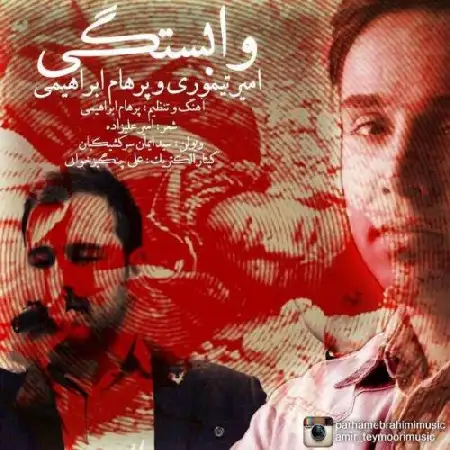 دانلود اهنگ امیر تیموری و پرهام ابراهیمی وابستگی