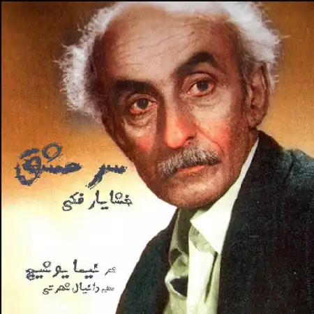 دانلود اهنگ خشایار فکی سر عشق