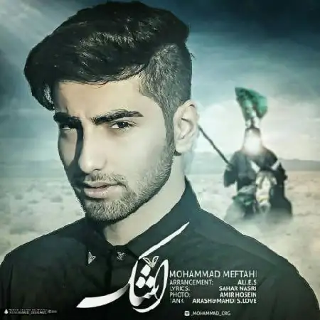 دانلود اهنگ محمد مفتاحی اشک