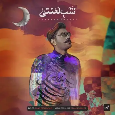 دانلود اهنگ شاهین رشیدی شب لعنتی