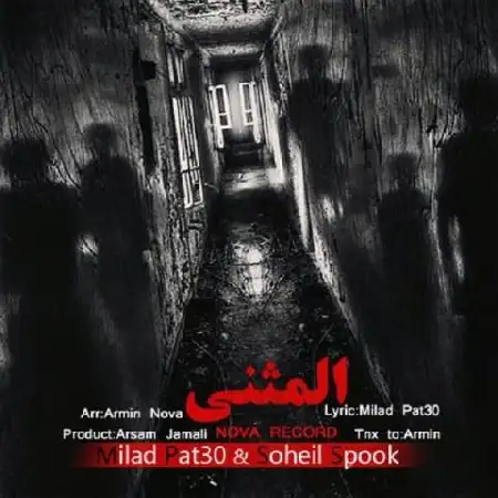 دانلود اهنگ میلاد پتسی و سهیل اسپوک المثنی