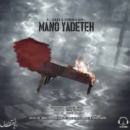 دانلود اهنگ علی بابا و سبحان عابد منو یادته