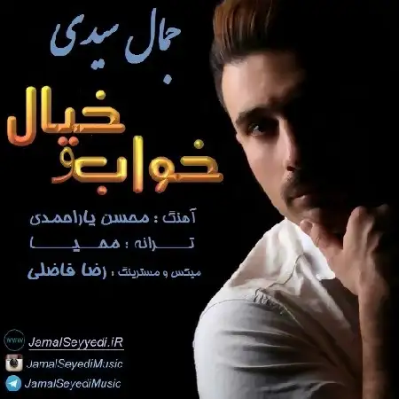 دانلود اهنگ جمال سیدی خواب و خیال