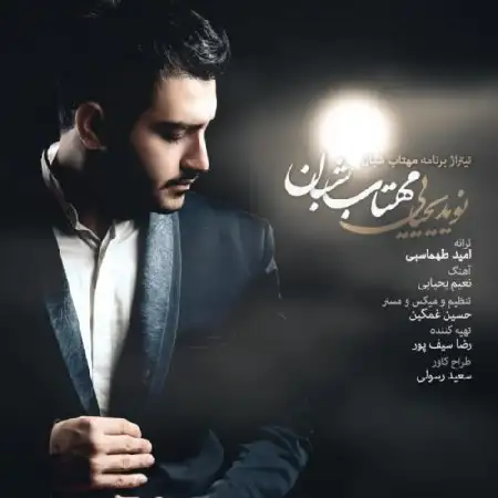 دانلود اهنگ نوید یحیایی مهتاب شبان