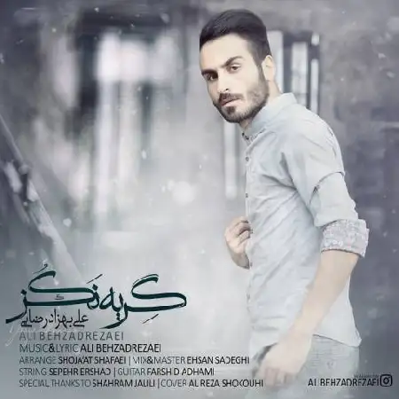 دانلود اهنگ علی بهزادرضایی گریه نکن