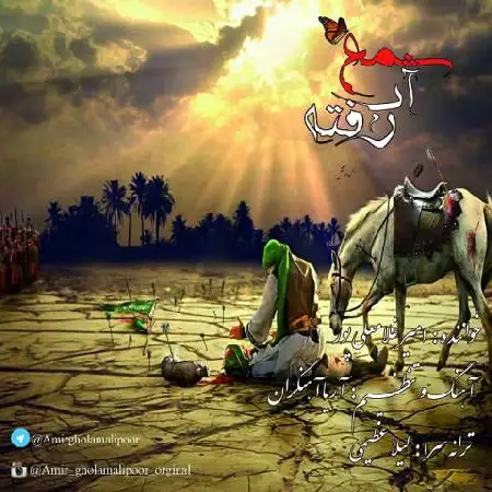 دانلود اهنگ امیر غلامعلی پور شمع آب رفته