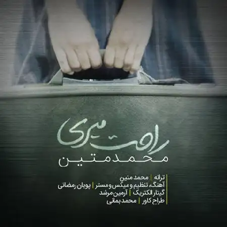 دانلود اهنگ محمد متین راحت میری