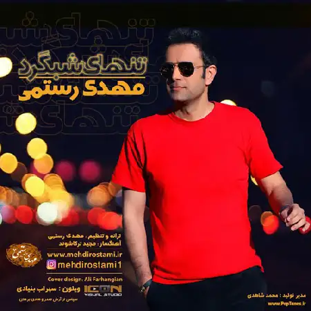 دانلود آلبوم آهنگ تکی از مهدی رستمی