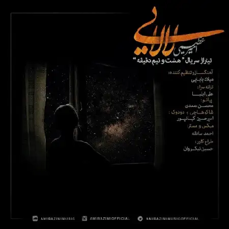 دانلود اهنگ امیر عظیمی لالایی