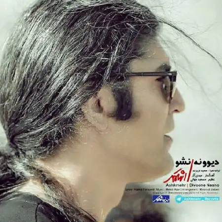 دانلود اهنگ اشکمهر دیوونه نشو