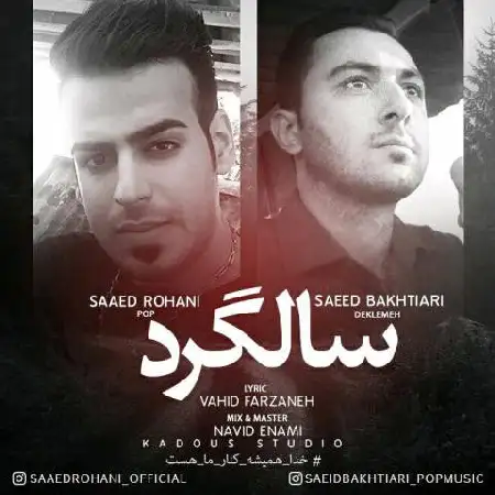 دانلود اهنگ سعید بختیاری و ساعد روحانی سالگرد