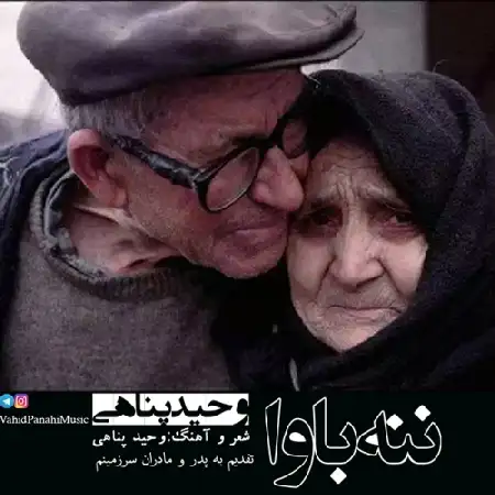 دانلود اهنگ وحید پناهی ننه باوا