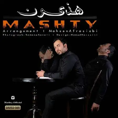 دانلود اهنگ مشتی هزیون