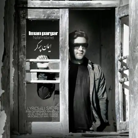 دانلود اهنگ ایمان پرگر نفهمیدمت