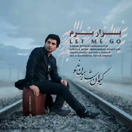 دانلود اهنگ کیوان شاهون وند بذار برم
