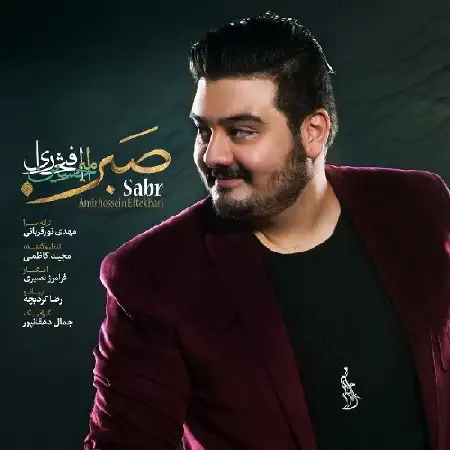 دانلود اهنگ امیرحسین افتخاری صبر