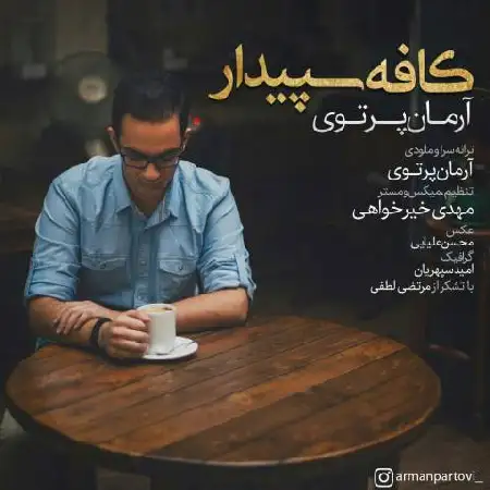 دانلود اهنگ آرمان پرتوی کافه سپیدار