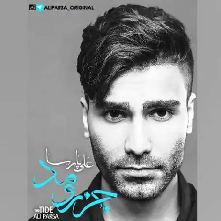 دانلود اهنگ علی پارسا جزر و مد