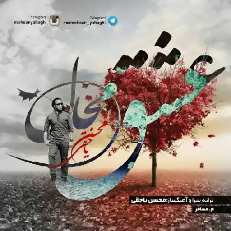 دانلود اهنگ محسن یاحقی عشق محال