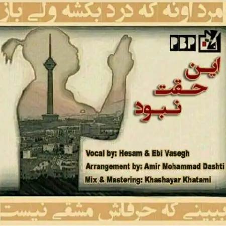 دانلود اهنگ حسام و ابی واثق این حقت نبود