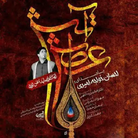 دانلود اهنگ احسان خواجه امیری آتش عطش