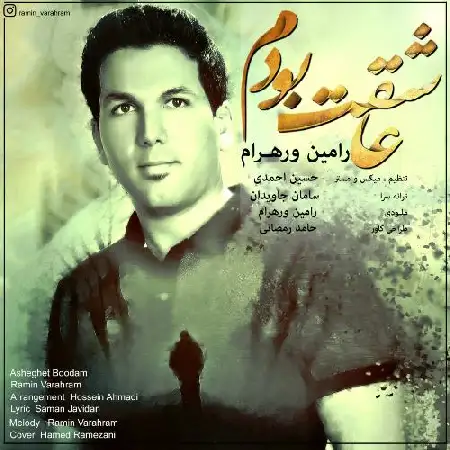 دانلود اهنگ رامین ورهرام عاشقت بودم