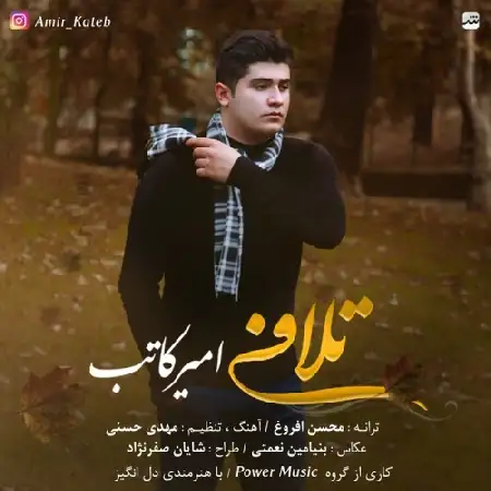 دانلود اهنگ امیر کاتب تلافی