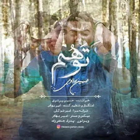دانلود اهنگ حسین پرتوی توهم