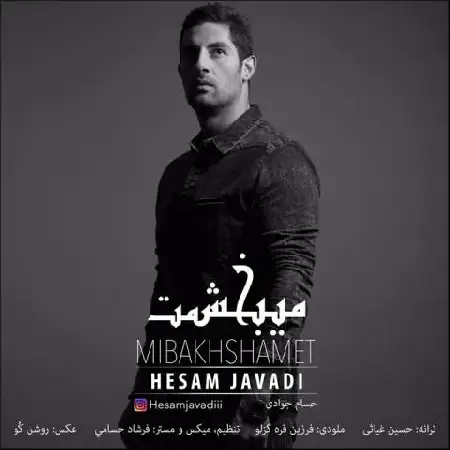 دانلود اهنگ حسام جوادی میبخشمت