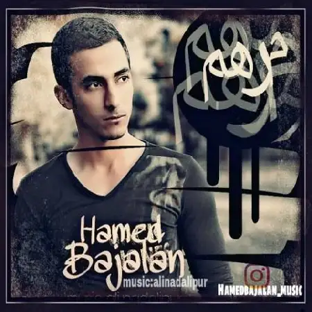 دانلود اهنگ حامد باجلان مرهم