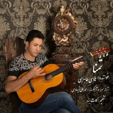دانلود اهنگ هادی طاهری تمنا