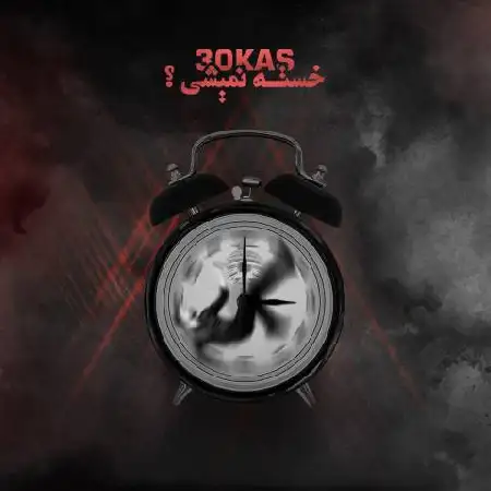 دانلود اهنگ سینا سیکاس خسته نمیشی